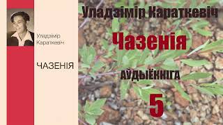 5Ч. Чазенія - Аповесць / Уладзімір Караткевіч / Аўдыёкніжка