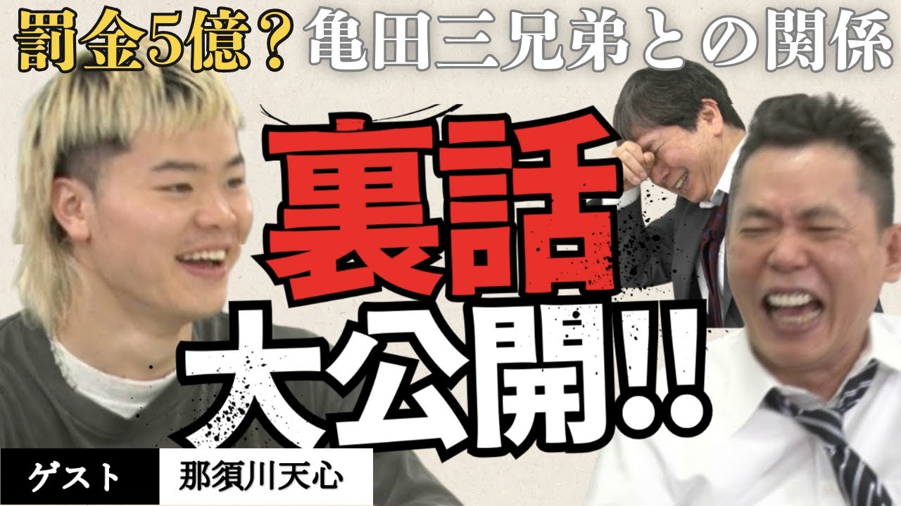「最強の男にNGなし！聞きづらいこと、全て聞きました！【那須川天心】」爆笑問題のコント 第161話