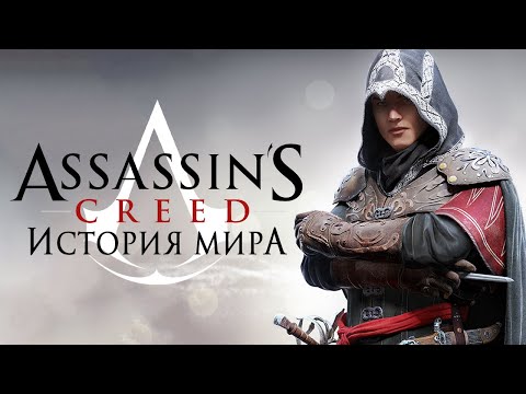 Wideo: Assassin's Creed: Dotychczasowa Historia