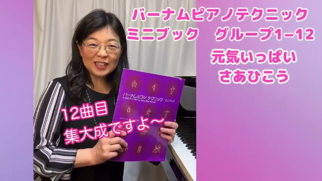 バーナムピアノテクニック ミニブックグループ1−12 元気いっぱいさあ