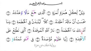 سورة الهمزة برواية خلف عن حمزة للقارئ عبدالله الحسن