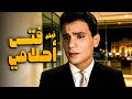 أفلام العندليب الأسمر | فيلم فتى أحلامي | أفلام عبدالحليم حافظ