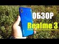 Realme 3 честный обзор достойного бюджетника.