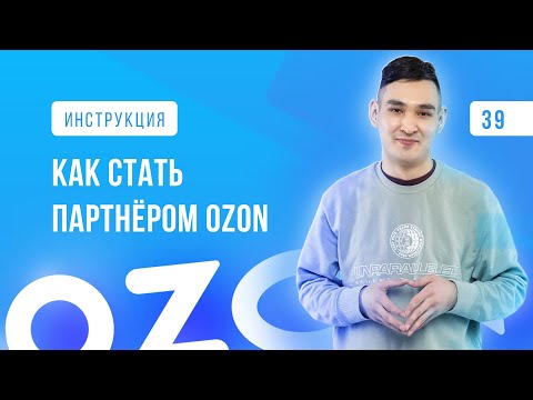 МАРКЕТПЛЕЙС OZON / Как начать продавать на Озон / Регистрация на Ozon / Ozon Seller