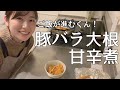 ご飯のお供に！豚バラと大根の甘辛煮を作っていくぅ