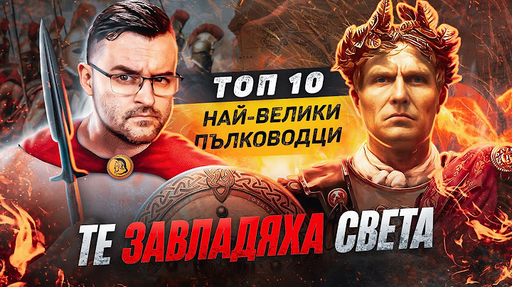 Топ 10 най-велики ПЪЛКОВОДЦИ на всички ВРЕМЕНА