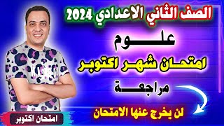 مراجعة امتحان شهر اكتوبر علوم للصف الثاني الاعدادي | امتحان متوقع الترم الاول مهم جدا