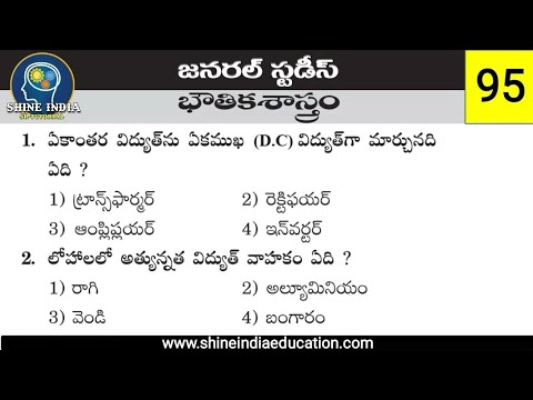 భౌతిక శాస్త్రం - Physics Model Practice Bits in Telugu || General Studies Practice Paper in Telugu