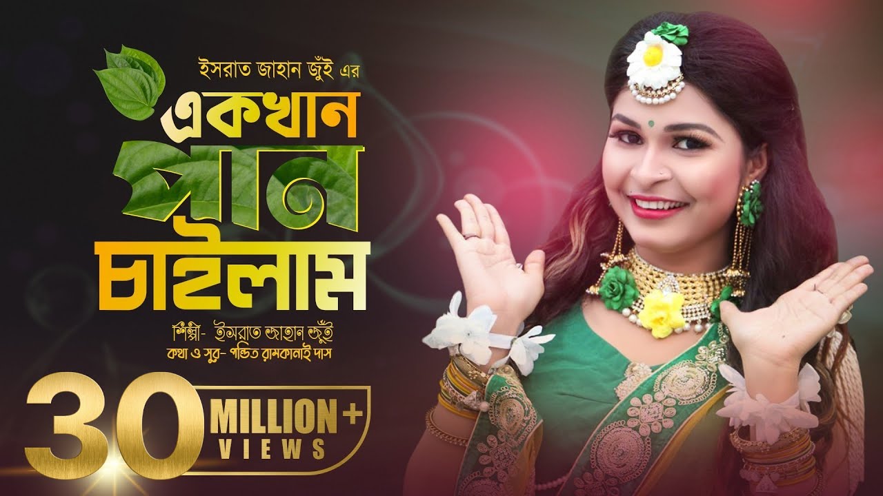 Ek khan Pan Chailam l এক খান পান চাইলামl Israt Jahan Jui lAkash।Pandit Ramkanai Das।Bangla Folk Song
