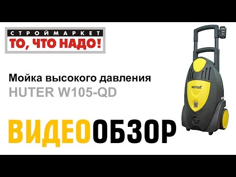 Мойка высокого давления HUTER W105-QD - купить мойку, мини мойка, купить минимойку