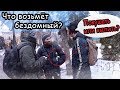 ВОДКА или ЕДА.ВЫБОР БЕЗДОМНОГО vs РАБОЧЕГО (Социальный эксперимент)