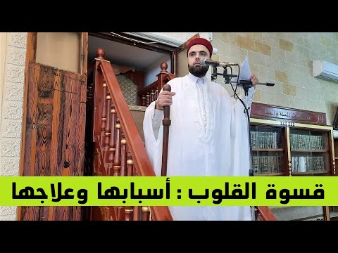قسوة القلوب أسبابها وعلاجها خطبة جمعة