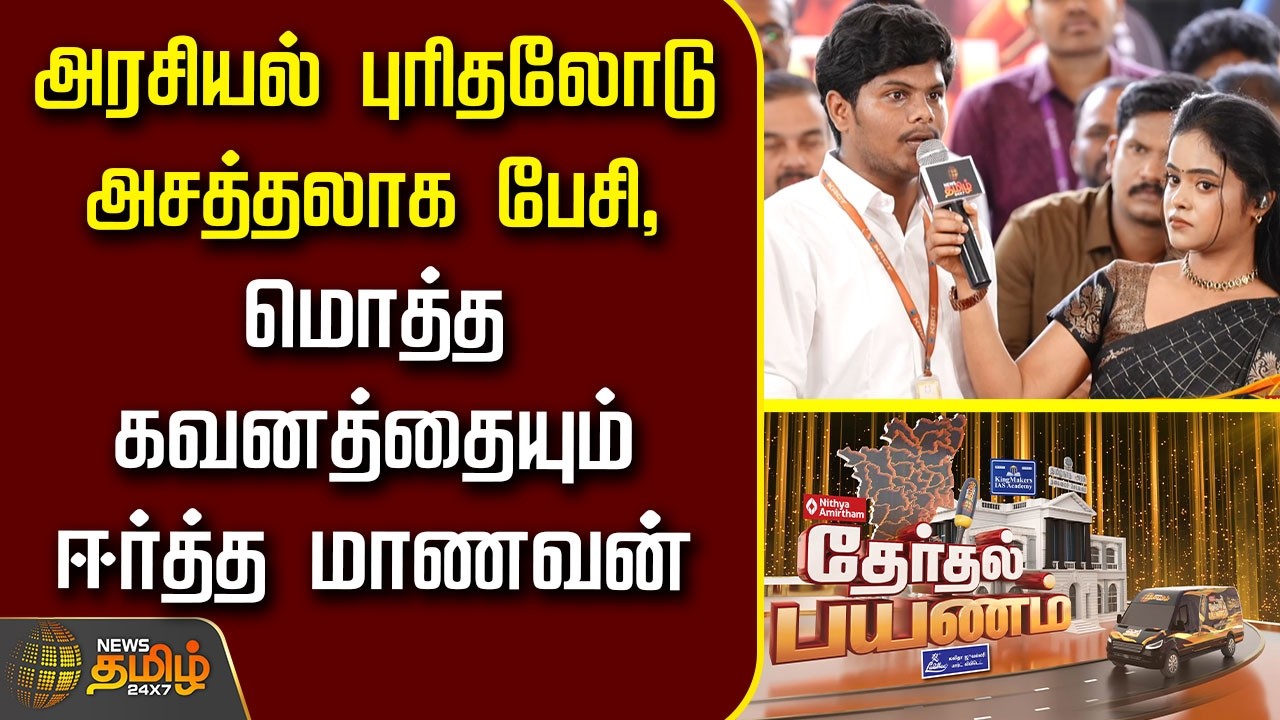 Therthal Payanam | அரசியல் புரிதலோடு அசத்தலாக பேசி, மொத்த கவனத்தையும் ஈர்த்த மாணவன் | Trichy |