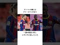 「悪童デンベレ」に関する雑学#shorts