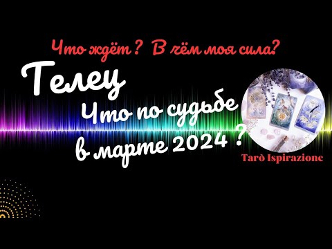 ТЕЛЕЦ♉ЧТО ВАМ ПО СУДЬБЕ В МАРТЕ 2024?🌈ЧТО ЖДЁТ? В ЧЁМ МОЯ СИЛА?✔️ГОРОСКОП ТАРО Ispirazione