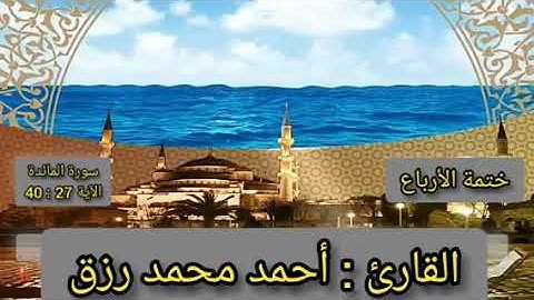 ختمة الأرباع سورة المائدة القارئ أحمد رزق من الآية 27-40
