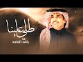زفات 2026 راشد الماجد زفة طلي علينا حصري 