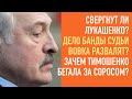 Свергнут ли Лукашенко? Дело Вовка развалят? Тимошенко хваталась за Сороса? Стрим ответов на вопросы