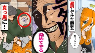 【漫画】高校の熱血教師が白髪染めを片手に「遅刻は連帯責任だ！ヤンキー共！」 金髪ハーフギャルが早速遅刻→理由も知らずブチギレるDQN教師の末路ｗ（スカッとする話）