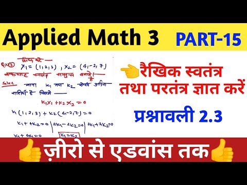 रैखिक स्वतंत्र तथा परतंत्र|#Applied Mathematics 3rd Semester classe| Part-15|#Applied Math 3rd|