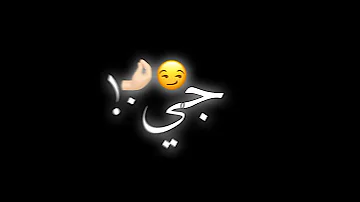 حالات واتس ويجز دورك جاي ضرب من كله انا ضارب حي 