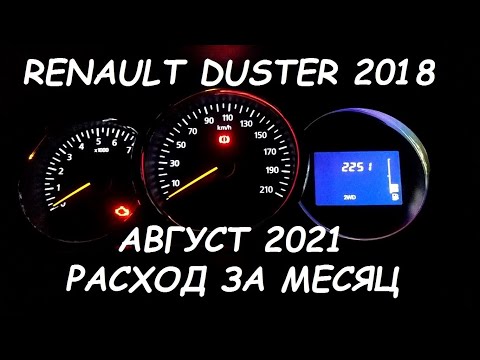 Renault Duster 1,6 H4M-HR16DE ГБО. РАСХОД ГАЗА.