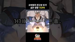 오버워치 친구로 두기 싫은 영웅 TOP5 #shorts