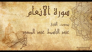 006 عبد الباسط عبد الصمد   سورة الأنعام   Abdul Basit Abdul Samad  Surat Al An’am