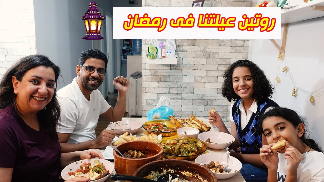 عيشوا مع عيلتنا يوم كامل فى رمضان لغاية السحور