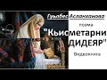 МАТЕРИ и СУДЬБЫ /Видеокнига/ Поэма Г.Асланхановой "Кьисметарни ДИДЕЯР". Лезгинский фильм