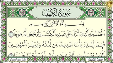 Surah Al Kahf 4K سورة الكهف كاملة مكتوبة | القارئ عادل حسن الحجواني| تلاوة رائعة مع قراءة جودة عالية