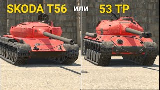 ЧТО ЛУЧШЕ СЕЙЧАС SKODA T56 ИЛИ 53TP TANKS BLITZ