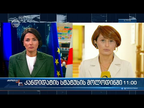 ქრონიკა 11:00 საათზე - 6 ნოემბერი, 2023 წელი