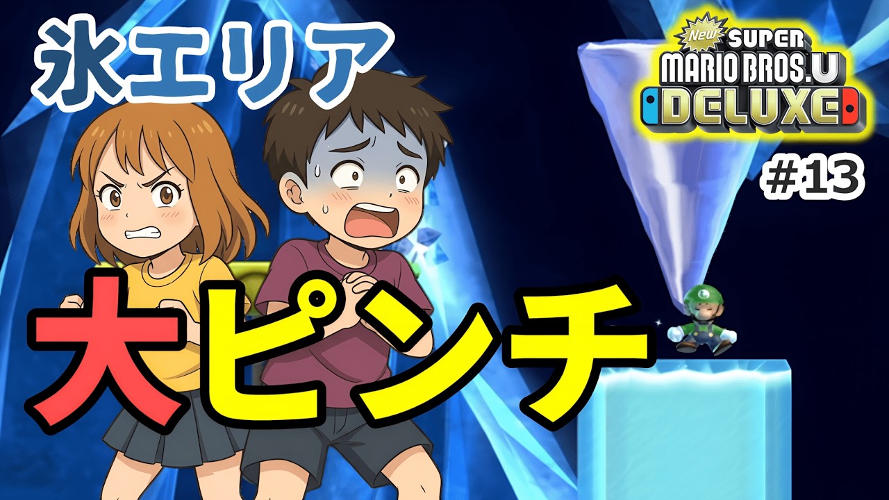#13【New スーパーマリオブラザーズ U デラックス】夫婦でおすそわけプレイ！つぁん家のおすそわけ