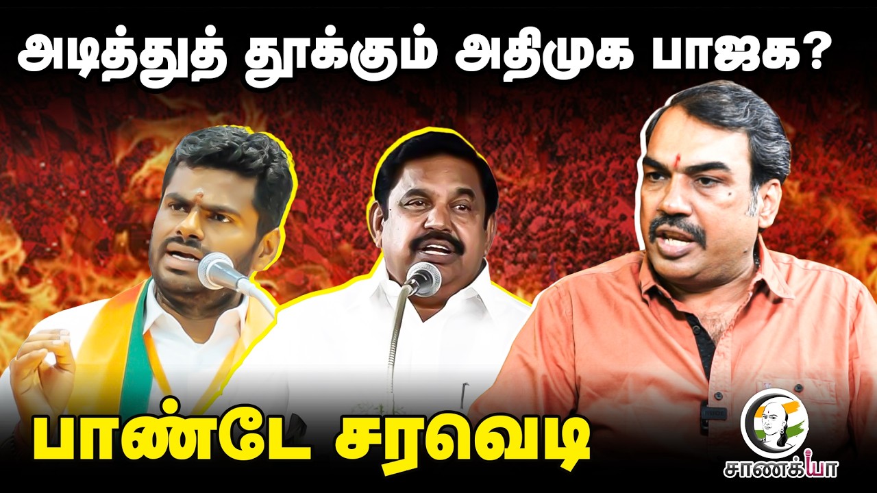 ⁣Rangaraj Pandey Latest On NDA | Election 2026 | EPS | Annamalai | MK Stalin | Vijay