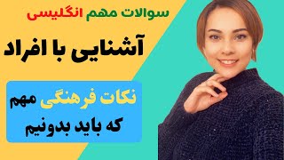 سوالات کاربردی انگلیسی برای باز کردن سر صحبت - آموزش مکالمه انگلیسی برای شناخت افراد