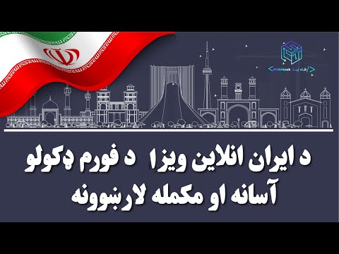 How to get Iran visa online | د ایران انلاین ویزا ترلاسه کولو مکمله لارښوونه