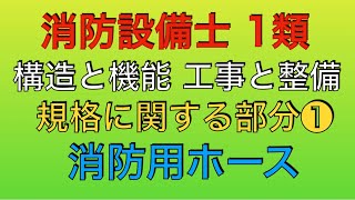 問題解説【消防設備士 甲種 乙種 1類】消防ホース【 構造と機能 工事と整備 規格に関する部分】(standard Fire hose)