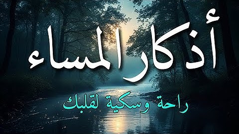 تعليم الأطفال أذكار المساء بصوت جميل وبلفظ متقن   Learn Azkar Al massa for Kids عبد الغني حوا