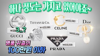 💎명품 주얼리💎 추천‼️ㅣ평생 소장 가능ㅣ입문하기 좋음ㅣ필수 템ㅣ구찌, 티파니앤코, 디올, 셀린느, 프라다