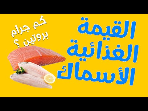 فيديو: فوائد ومحتوى السعرات الحرارية للأسماك