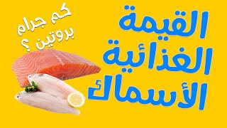 السمك البلطي المشوي السعرات الحرارية القيمة الغذائية في سمك السلمون المشوي بروتين بناء العضلات