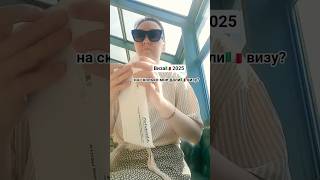 не могу понять на сколько мне дали🇮🇹 визу #визавиталию2025