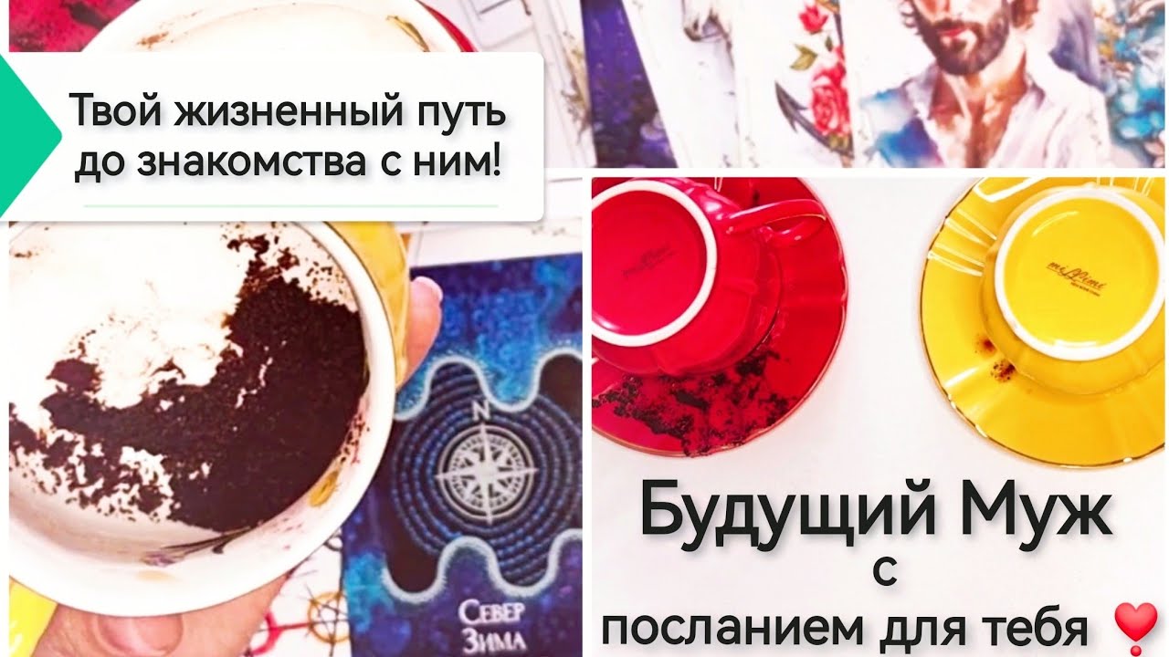 🫂Будущий Муж с Посланием для Тебя💌 Знакомство с ним✨Таро расклад онлайн. Кофейная гуща гадание.