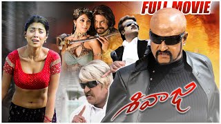 Rajinikanth Blockbuster Telugu Full Length HD Movie | Shriya Saran | Sivaji The Boss | Telugu Cinema