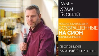 &quot;Мы -Храм Божий&quot; - проповедует Дмитрий Лютаревич