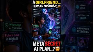 future లో love కూడా AI తో నా ? #shortvideo #ai #meta #telugutech #hit #futuretechnology #aitech