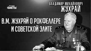 ☭ Генерал полковник В.М. Жухрай о Рокфеллере и советской элите 1968 года