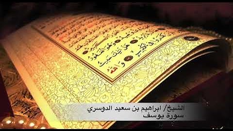 الشيخ المقرئ/ابراهيم بن سعيد الدوسري ماتيسر من سورة يوسف