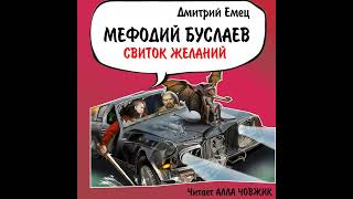 Дмитрий Емец – Свиток Желаний. [Аудиокнига]